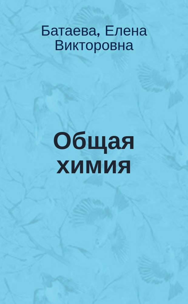 Общая химия : Учеб. пособие для заоч. обучения