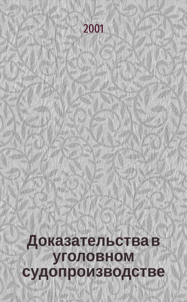Доказательства в уголовном судопроизводстве : Текст лекций