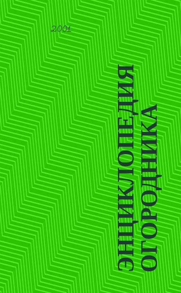 Энциклопедия огородника