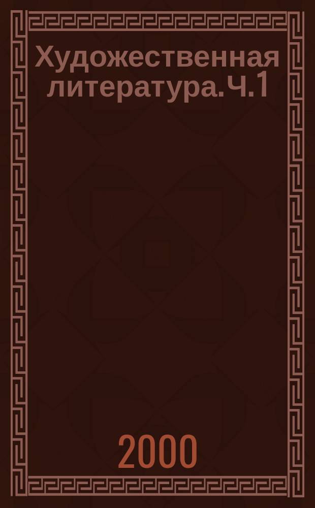 Художественная литература. Ч. 1