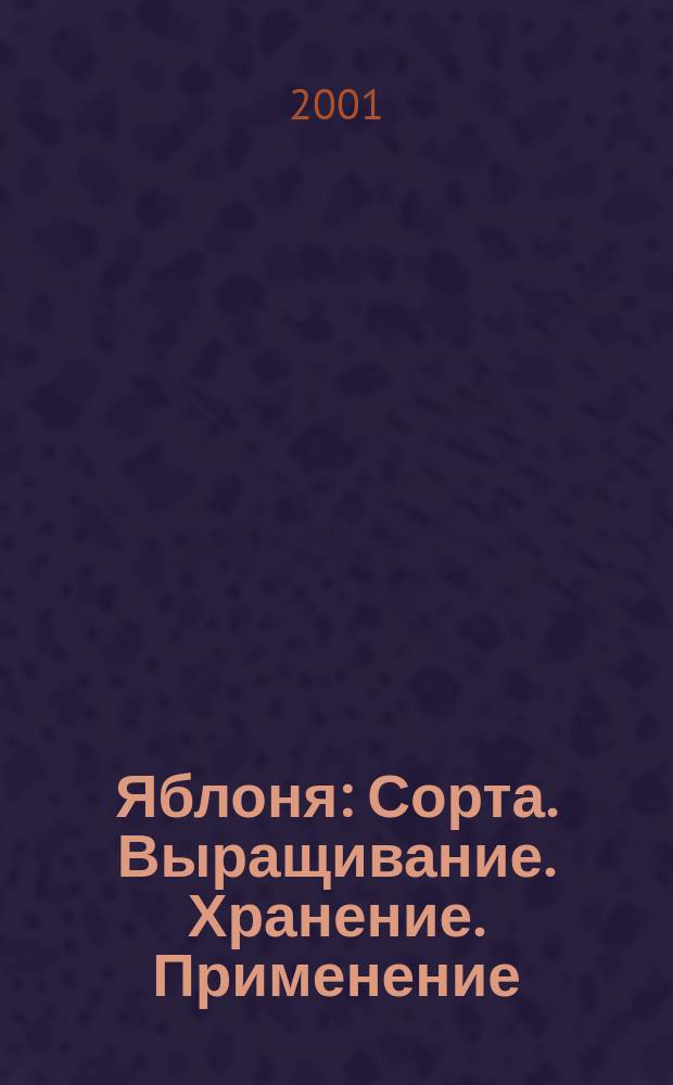 Яблоня : Сорта. Выращивание. Хранение. Применение