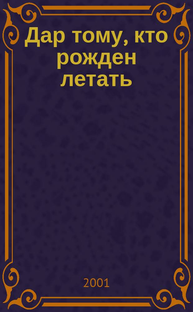 Дар тому, кто рожден летать : Рассказы
