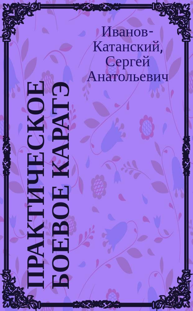 Практическое боевое каратэ