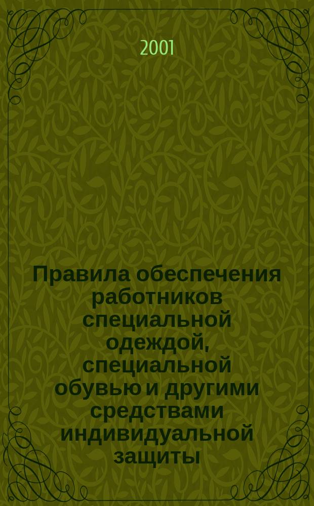 Правила обеспечения работников специальной одеждой, специальной обувью и другими средствами индивидуальной защиты (СИЗ); Типовые нормы бесплатной выдачи специальной одежды, специальной обуви и других СИЗ