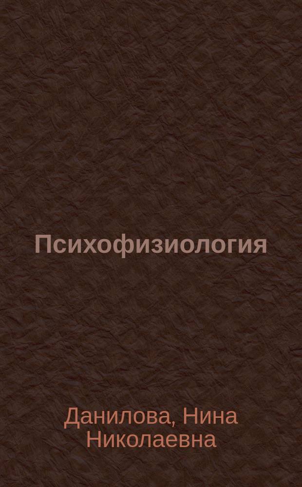 Психофизиология : Учеб. для вузов