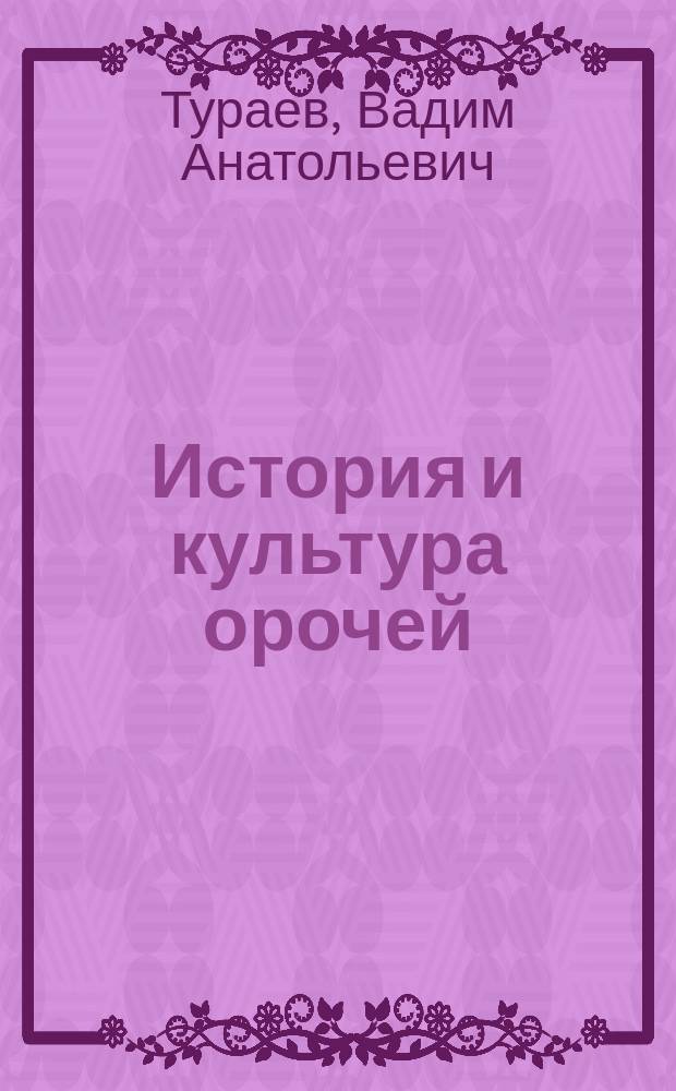 История и культура орочей : Ист.-этногр. очерки