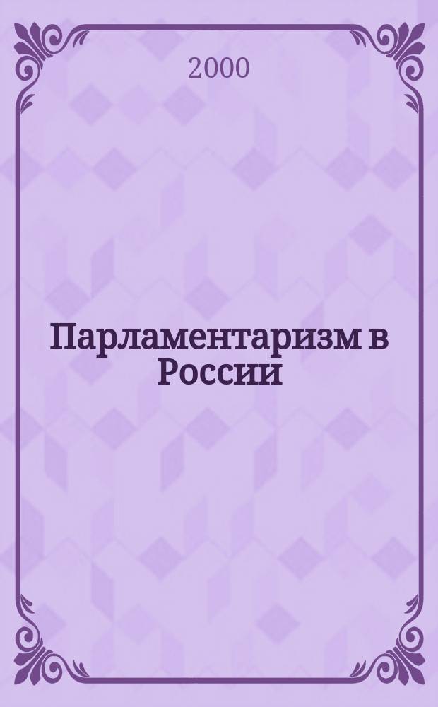 Парламентаризм в России : Федер. Собр. в 1996-1999 гг. : Аналит. докл