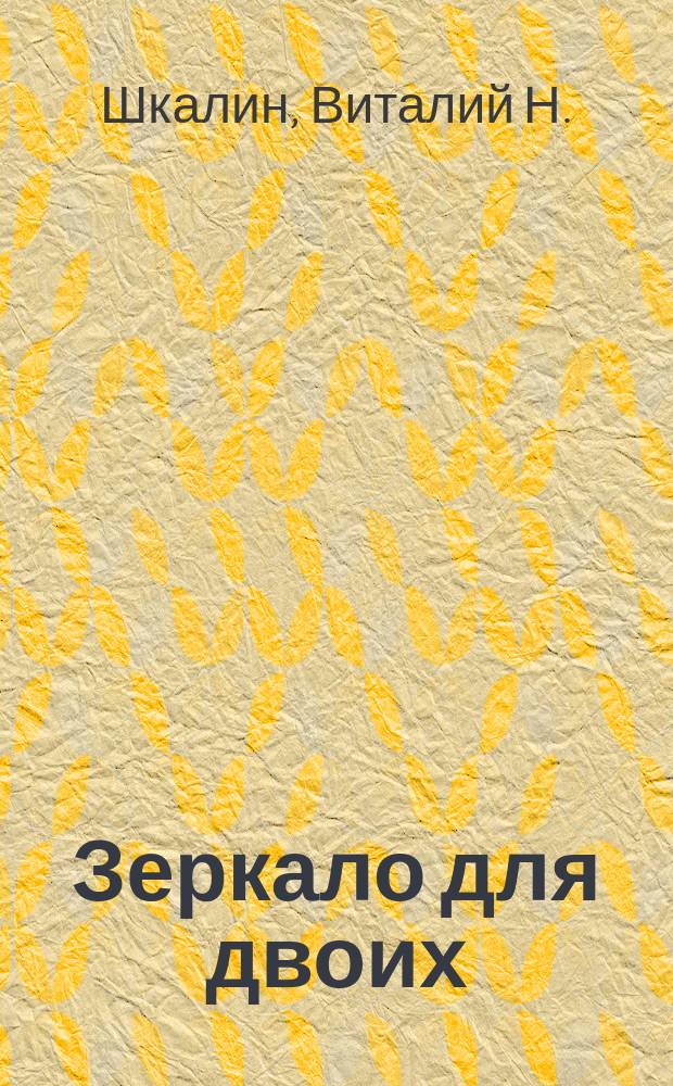 Зеркало для двоих : 33 рассказа под шепот дождя