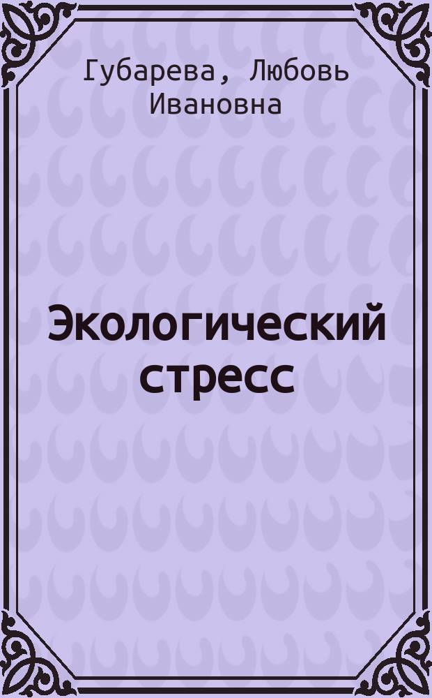 Экологический стресс