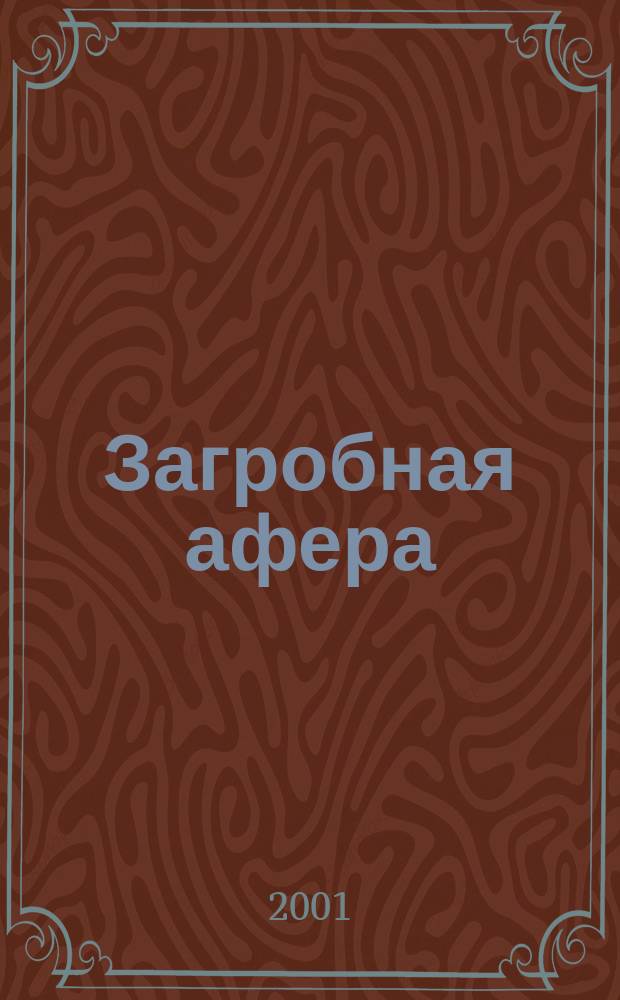 Загробная афера : Повесть