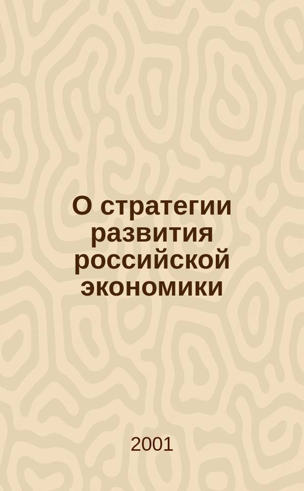 О стратегии развития российской экономики : Науч. докл
