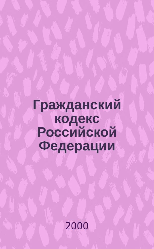 Гражданский кодекс Российской Федерации : Принят Гос. Думой 21 окт. 1994 г. : В послед. ред.