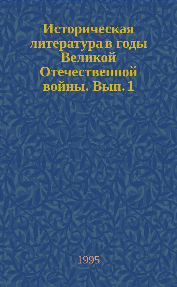 Историческая литература в годы Великой Отечественной войны. Вып. 1 : Историческая периодика