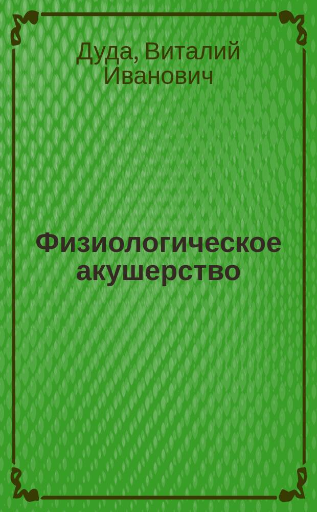 Физиологическое акушерство : Учеб. пособие для студентов мед. вузов