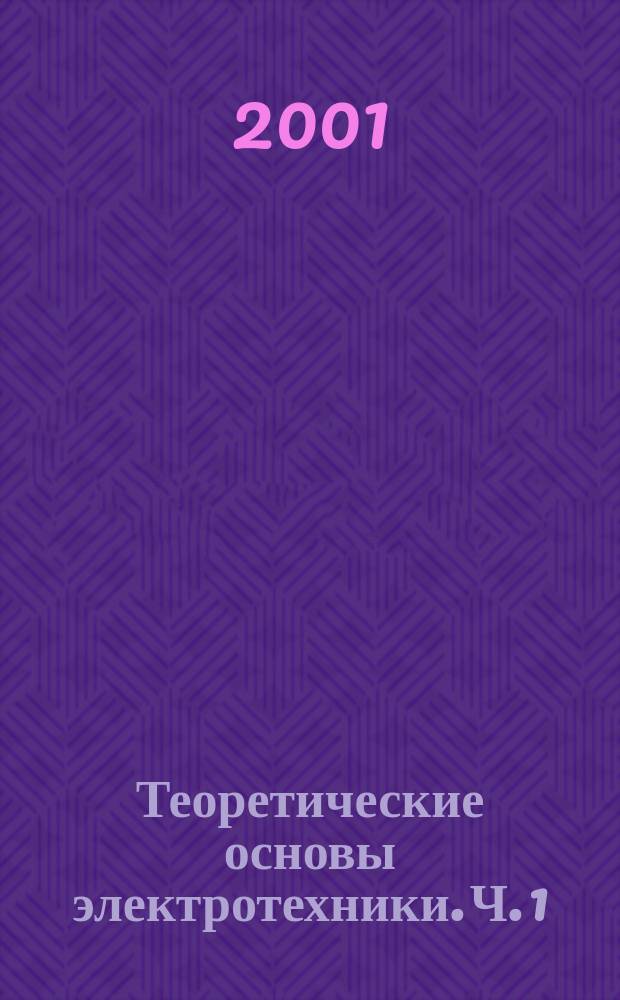 Теоретические основы электротехники. Ч. 1