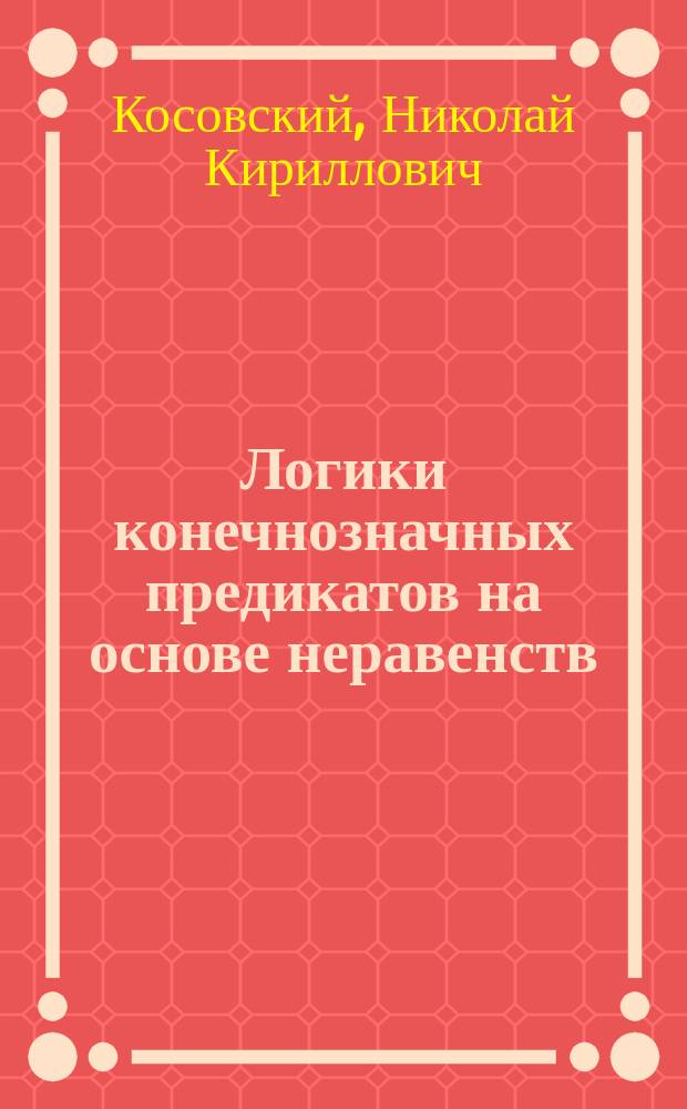Логики конечнозначных предикатов на основе неравенств : Учеб. пособие