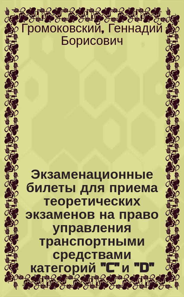 Экзаменационные билеты для приема теоретических экзаменов на право управления транспортными средствами категорий "C" и "D" : Пособие