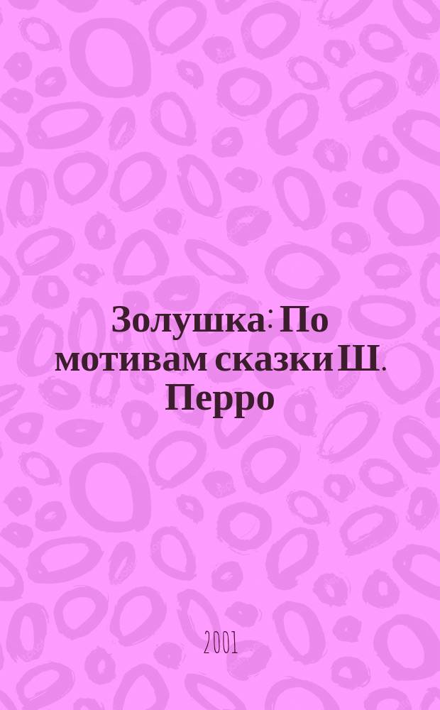 Золушка : По мотивам сказки Ш. Перро : Для детей дошк. возраста