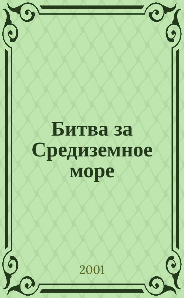 Битва за Средиземное море : Взгляд победителей : Сб. : Перевод
