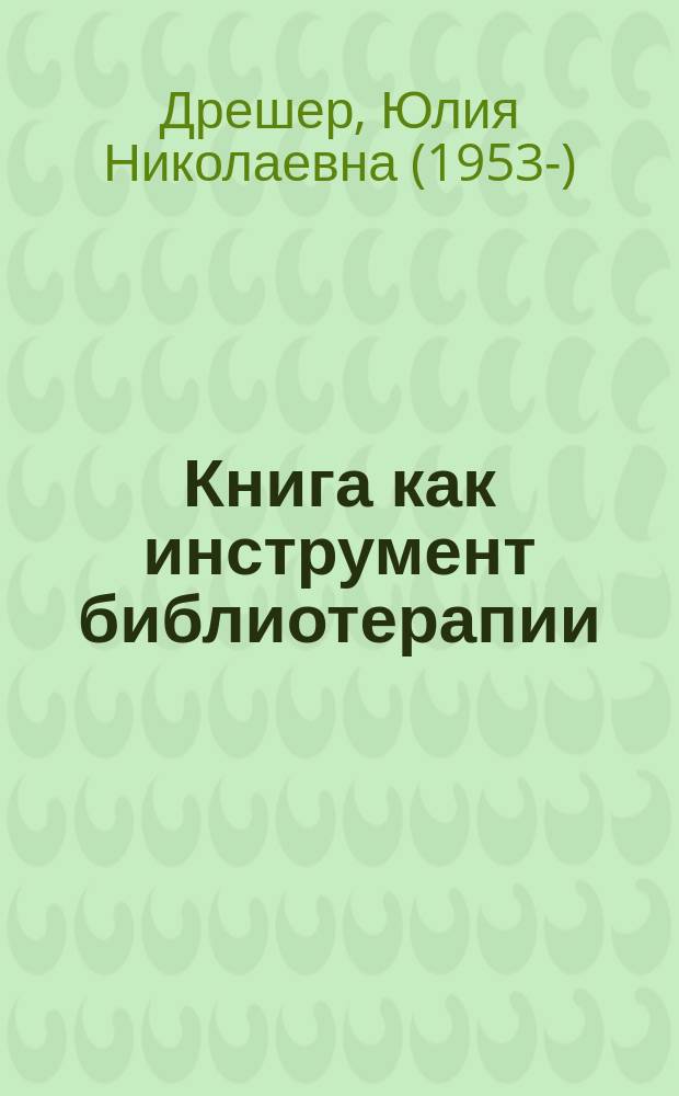 Книга как инструмент библиотерапии : Учеб. пособие