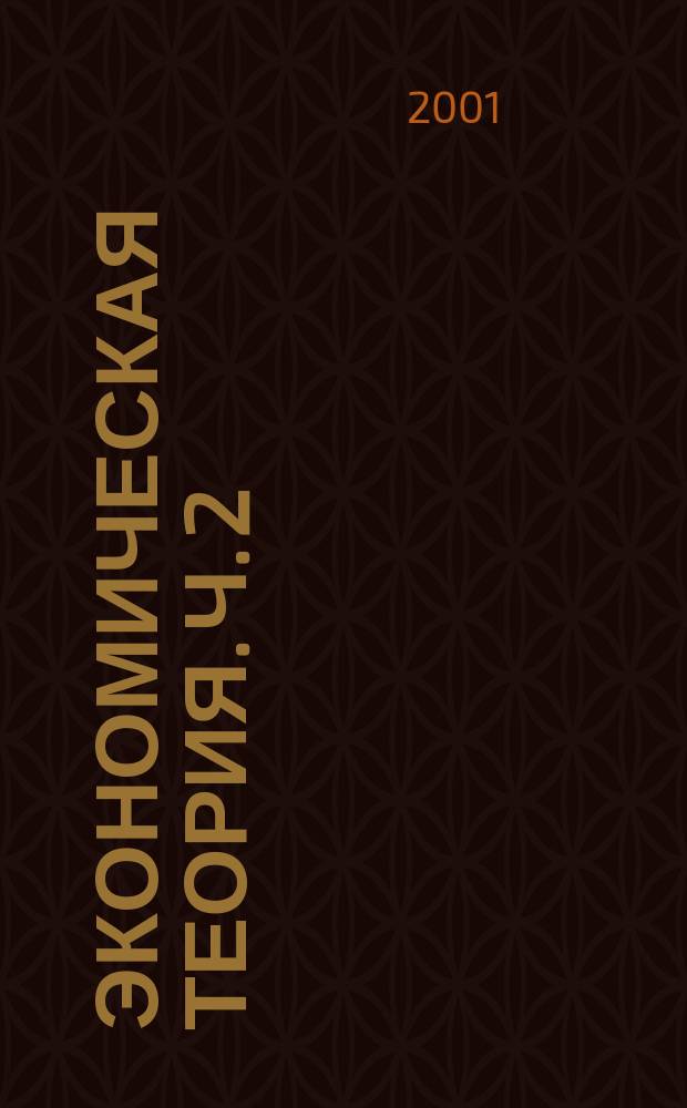 Экономическая теория. Ч. 2