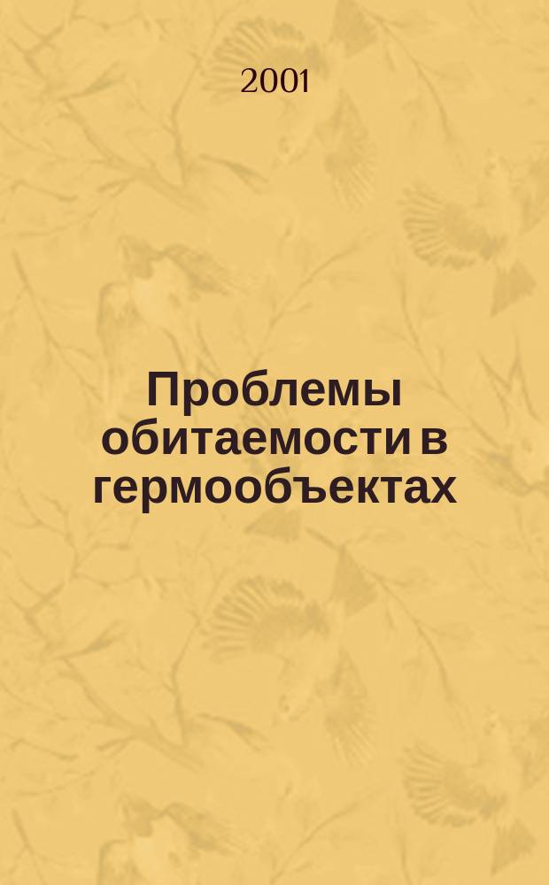 Проблемы обитаемости в гермообъектах : Материалы рос. конф., Москва, 4-8 июня 2001 г