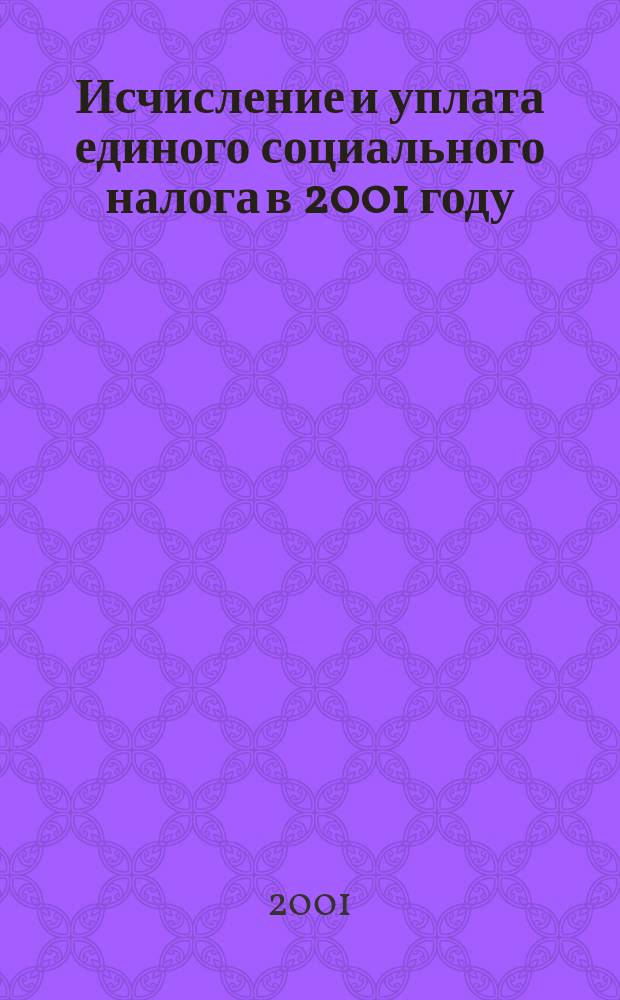 Исчисление и уплата единого социального налога в 2001 году