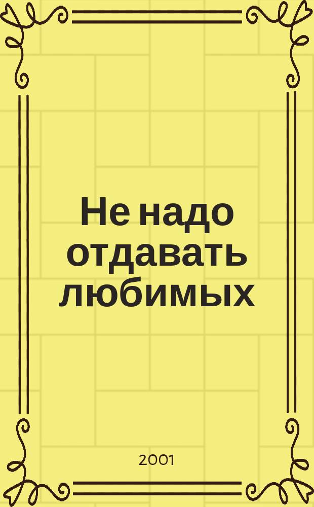 Не надо отдавать любимых : Стихи