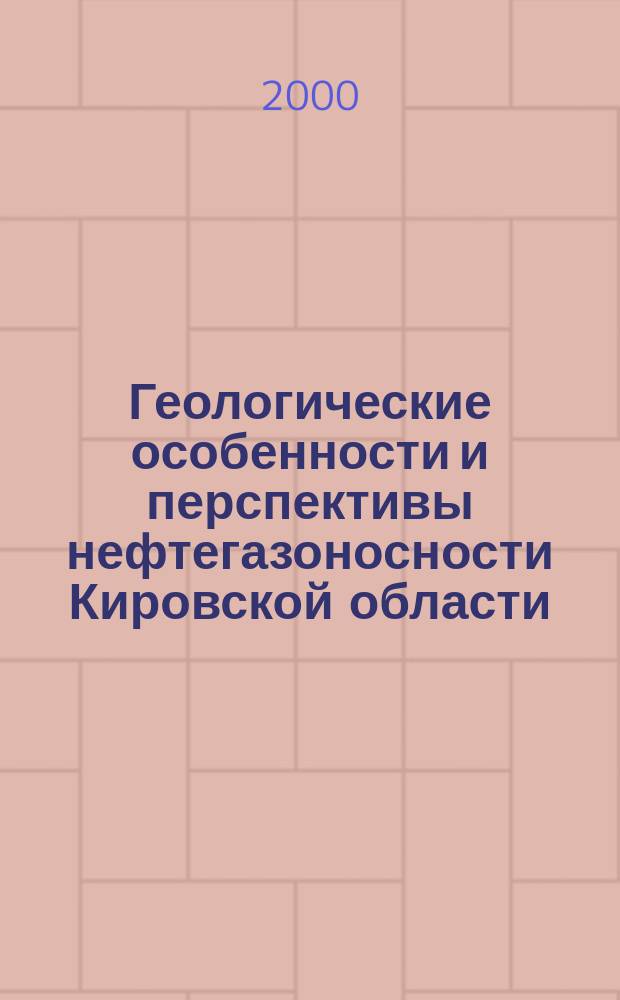 Геологические особенности и перспективы нефтегазоносности Кировской области : Сб. ст