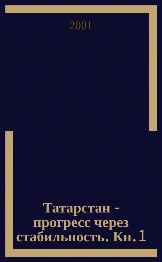 Татарстан - прогресс через стабильность. Кн. 1 : (1990-1992 годы)