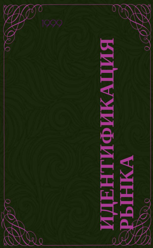 Идентификация рынка: задачи, пути решения, инструментарий