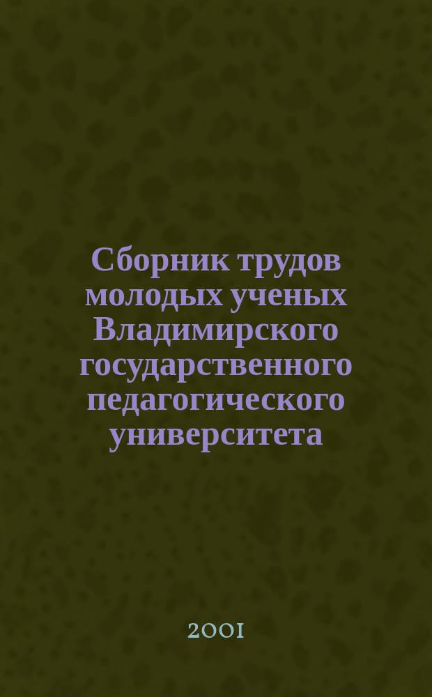 Сборник трудов молодых ученых Владимирского государственного педагогического университета
