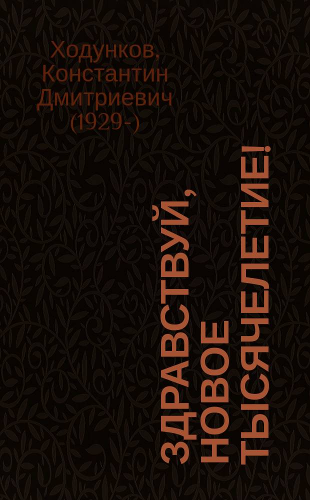 Здравствуй, новое тысячелетие! : Стихи. Поэма
