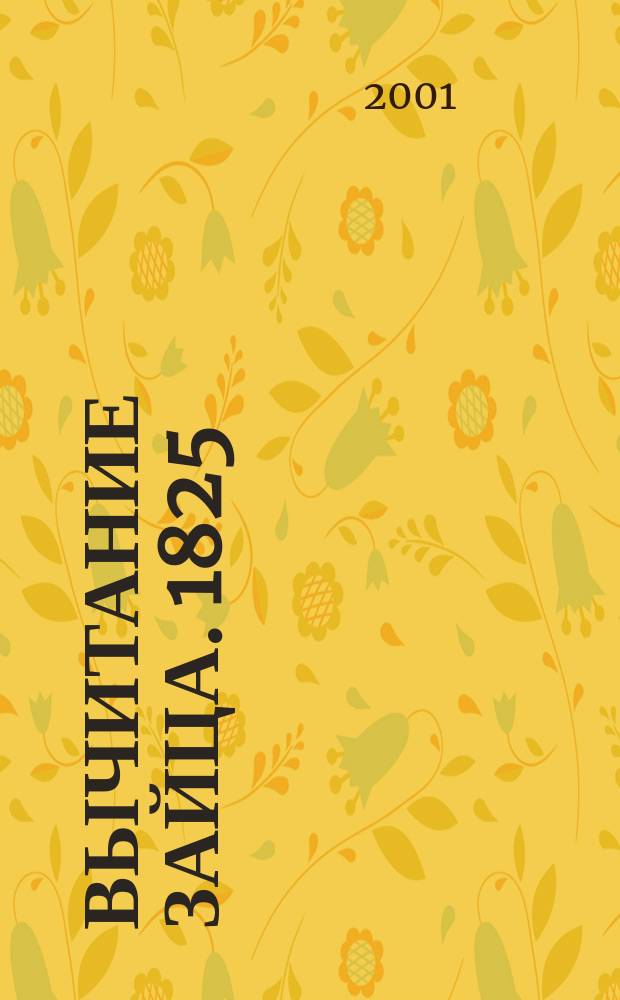 Вычитание зайца. 1825 : Сборник : О А.С. Пушкине