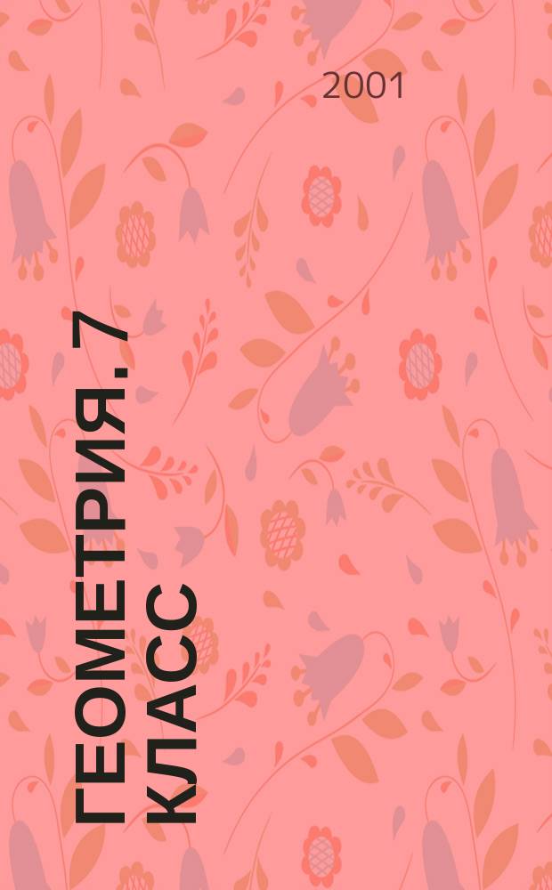 Геометрия. 7 класс : Решение задач шк. прогр. по учеб. А.В. Погорелова