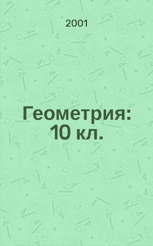 Геометрия : 10 кл. : Решение задач шк. прогр. по учеб. А.В. Погорелова