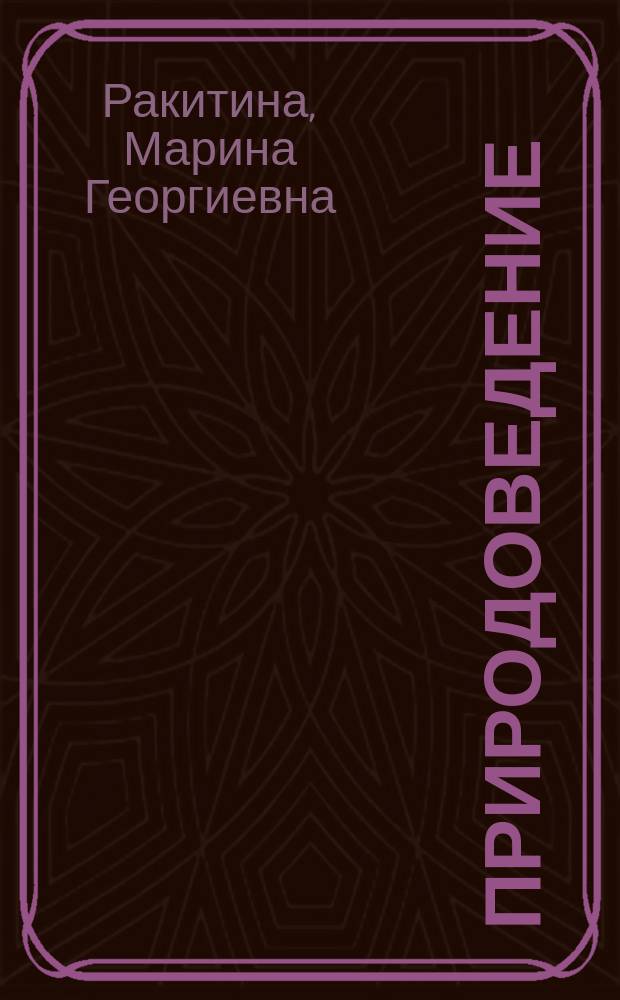 Природоведение : 3 кл. (программа 1-3), 4 кл. (программа 1-4) : Дидакт. материалы : Методика быстрой проверки качества знаний учащихся