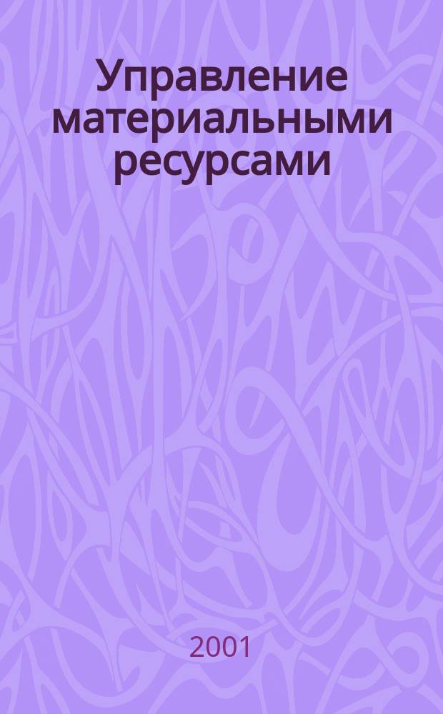 Управление материальными ресурсами : Учеб. пособие