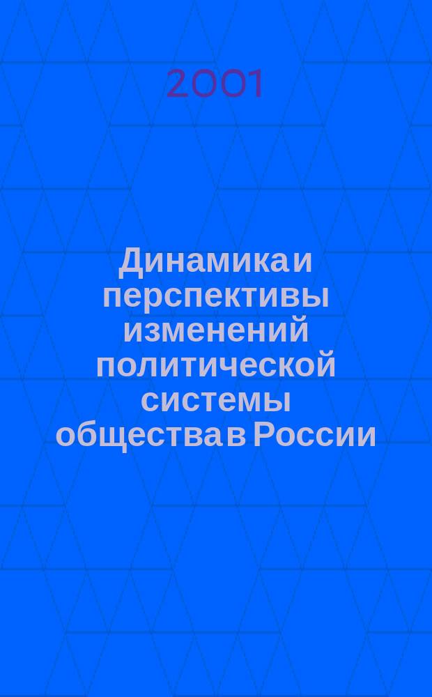 Динамика и перспективы изменений политической системы общества в России (1989-2000) : Учеб. пособие : Для дисциплины "Политология"