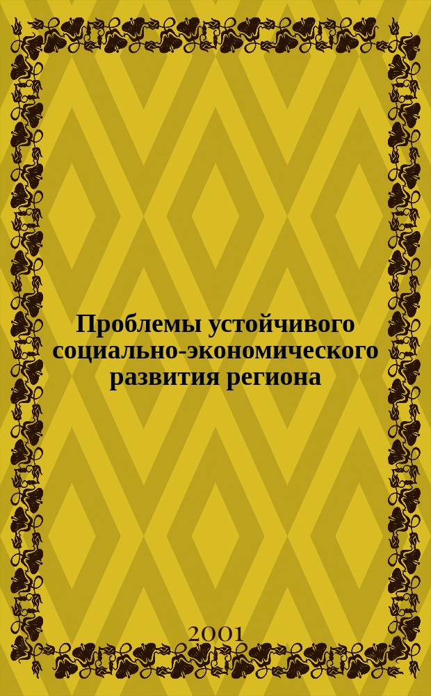 Проблемы устойчивого социально-экономического развития региона : (На примере Караганд. обл.)