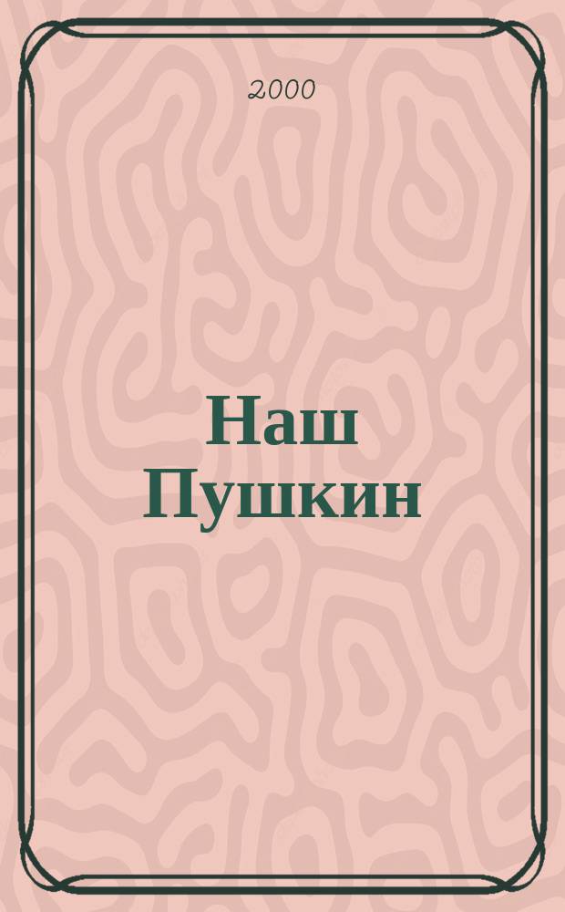 Наш Пушкин