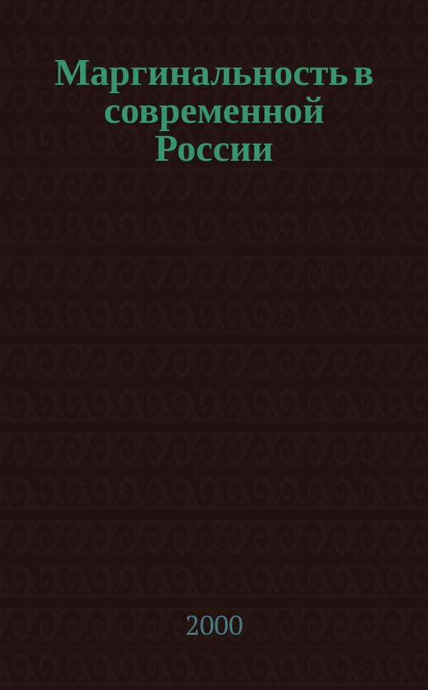 Маргинальность в современной России : По итогам работы межригион. науч. семинаров "Маргинальность в соврем. России: общ. тенденции, регион. специфика" (апр. 1999 г., июнь 2000 г.)