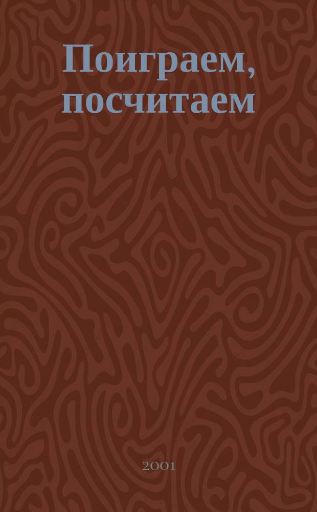 Поиграем, посчитаем : Обучающая игра : 6-7 лет