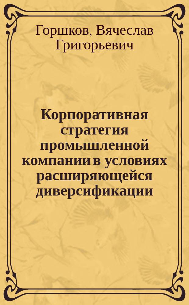 Корпоративная стратегия промышленной компании в условиях расширяющейся диверсификации