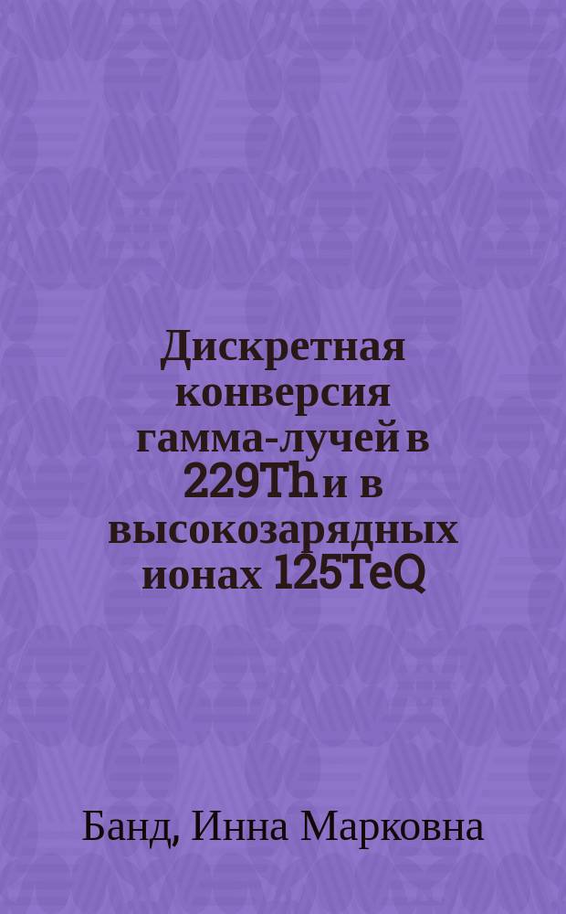 Дискретная конверсия гамма-лучей в 229Th и в высокозарядных ионах 125TeQ