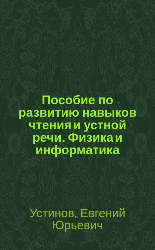 Пособие по развитию навыков чтения и устной речи. Физика и информатика