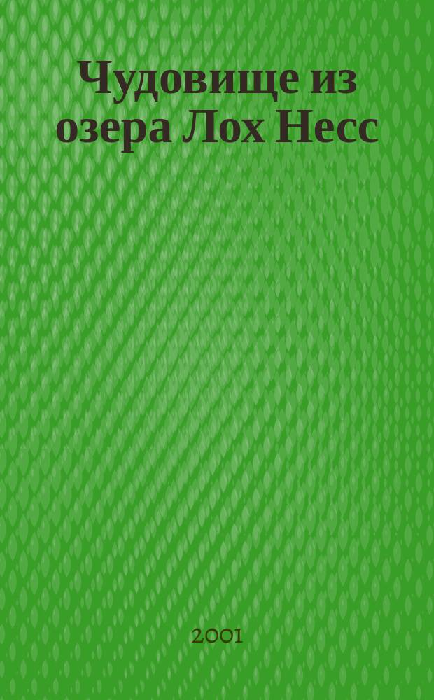 Чудовище из озера Лох Несс : Для 5-6-х кл. сред. шк.