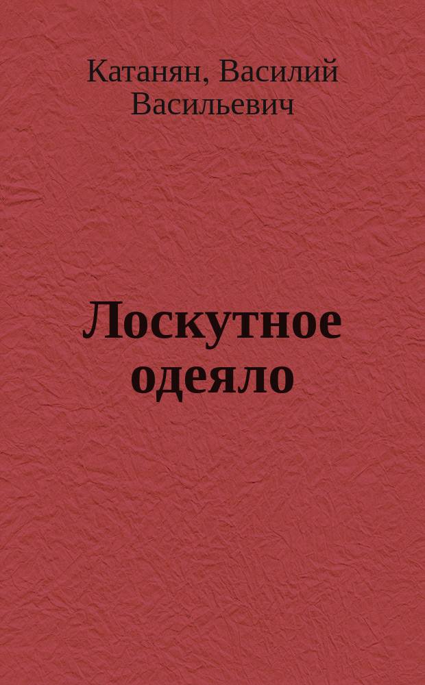 Лоскутное одеяло