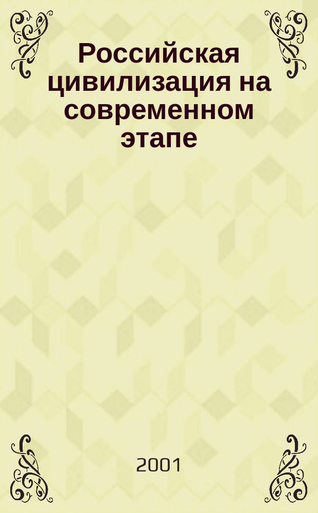 Российская цивилизация на современном этапе (вторая половина 40-х-90-е гг. ХХ в.) : Учеб. пособие