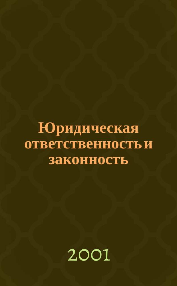 Юридическая ответственность и законность : (Очерк теории)